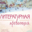Альманах «Литературная провинция» - Межпоселенческая библиотека