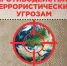 Против терроризма - Газета Фатежские будни