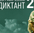 Географический диктант — 2024 - Межпоселенческая библиотека